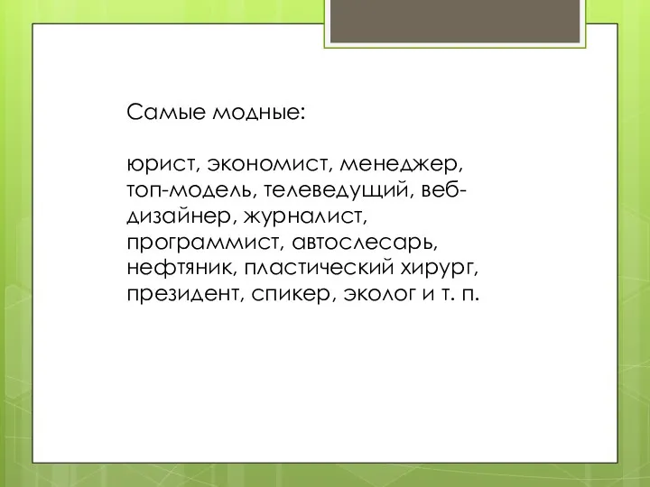 Самые модные: юрист, экономист, менеджер, топ-модель, телеведущий, веб-дизайнер, журналист, программист,