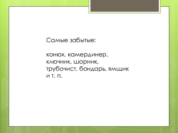 Самые забытые: конюх, камердинер, ключник, шорник, трубочист, бондарь, ямщик и т. п.