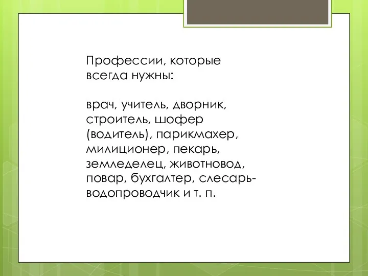 Профессии, которые всегда нужны: врач, учитель, дворник, строитель, шофер (водитель),