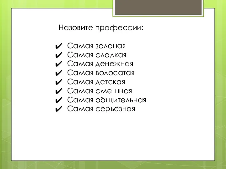 Назовите профессии: Самая зеленая Самая сладкая Самая денежная Самая волосатая