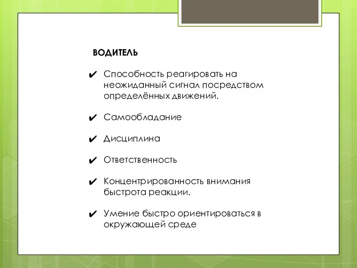 ВОДИТЕЛЬ Способность реагировать на неожиданный сигнал посредством определённых движений. Самообладание