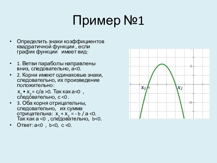 Пример №1 Определить знаки коэффициентов квадратичной функции , если график