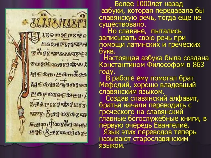 Более 1000лет назад азбуки, которая передавала бы славянскую речь, тогда