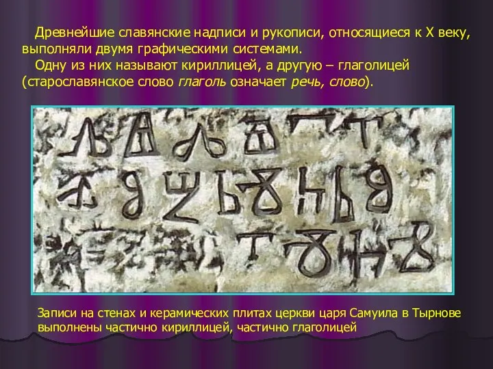 Древнейшие славянские надписи и рукописи, относящиеся к X веку, выполняли