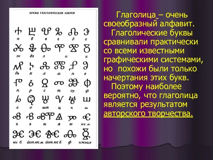 Глаголица – очень своеобразный алфавит. Глаголические буквы сравнивали практически со