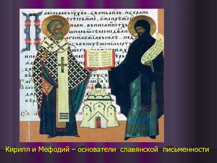 Кирилл и Мефодий – основатели славянской письменности