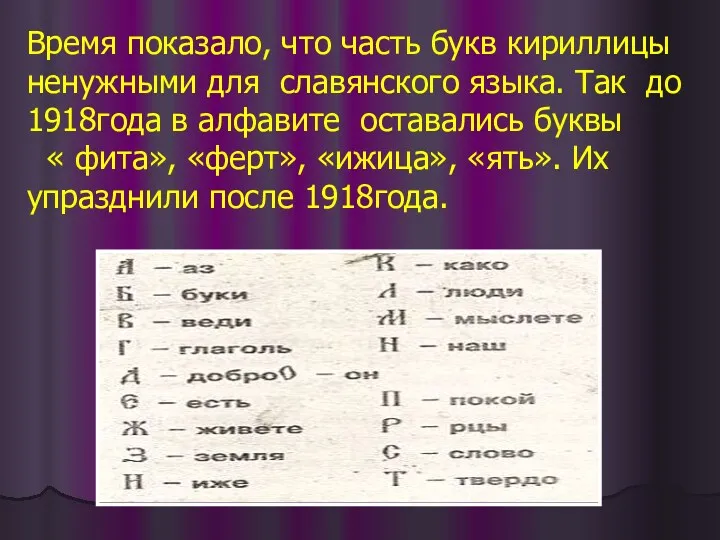 Время показало, что часть букв кириллицы ненужными для славянского языка.