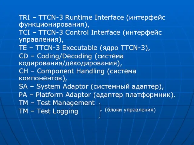 TRI – TTCN-3 Runtime Interface (интерфейс функционирования), TCI – TTCN-3
