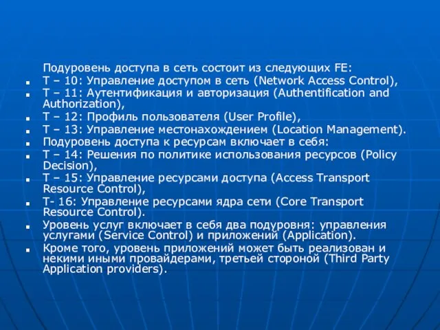 Подуровень доступа в сеть состоит из следующих FE: Т –