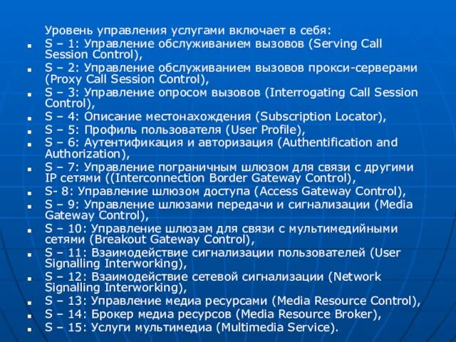 Уровень управления услугами включает в себя: S – 1: Управление