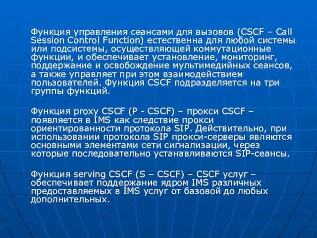 Функция управления сеансами для вызовов (CSCF – Call Session Control