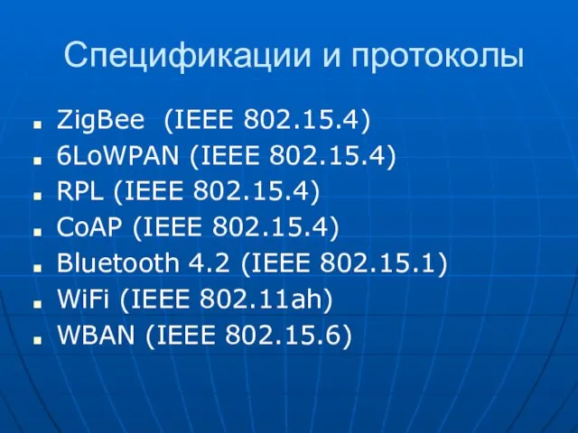 Спецификации и протоколы ZigBee (IEEE 802.15.4) 6LoWPAN (IEEE 802.15.4) RPL