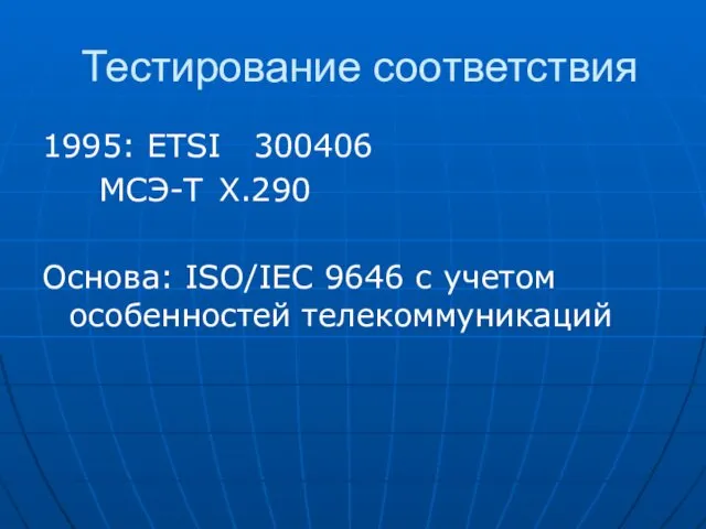 Тестирование соответствия 1995: ETSI 300406 МСЭ-Т Х.290 Основа: ISO/IEC 9646 с учетом особенностей телекоммуникаций