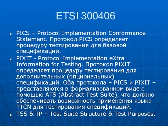 ETSI 300406 PICS – Protocol Implementation Conformance Statement. Протокол PICS