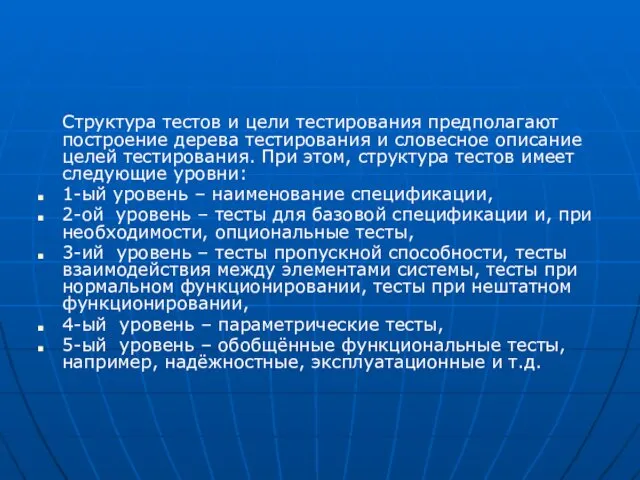 Структура тестов и цели тестирования предполагают построение дерева тестирования и