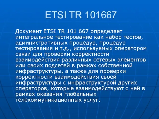 ETSI TR 101667 Документ ETSI TR 101 667 определяет интегральное