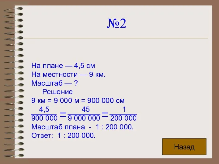 №2 На плане — 4,5 см На местности — 9