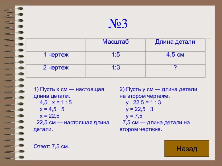 №3 Ответ: 7,5 см. Назад