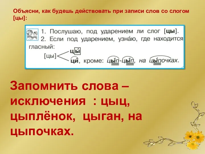 Объясни, как будешь действовать при записи слов со слогом [цы]: