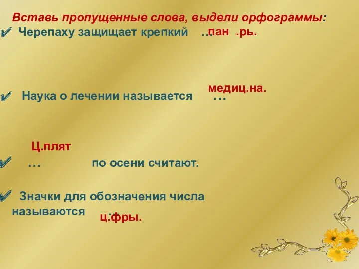 Вставь пропущенные слова, выдели орфограммы: Черепаху защищает крепкий … Наука