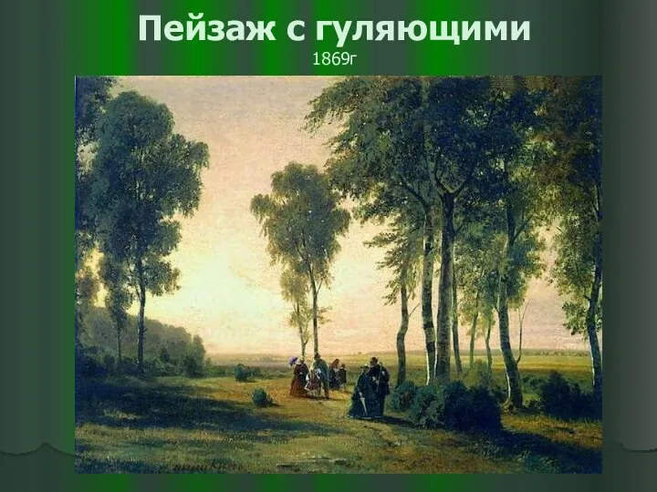 Пейзаж с гуляющими 1869г