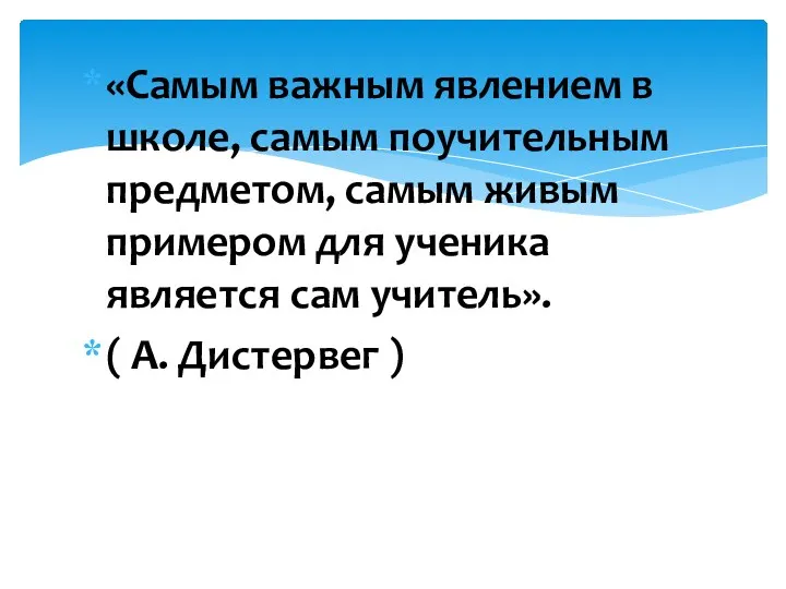 «Самым важным явлением в школе, самым поучительным предметом, самым живым