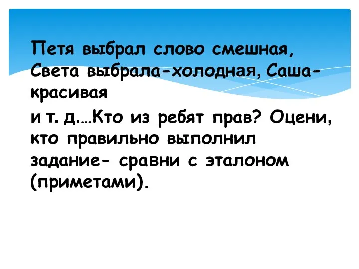 Петя выбрал слово смешная, Света выбрала-холодная, Саша- красивая и т.