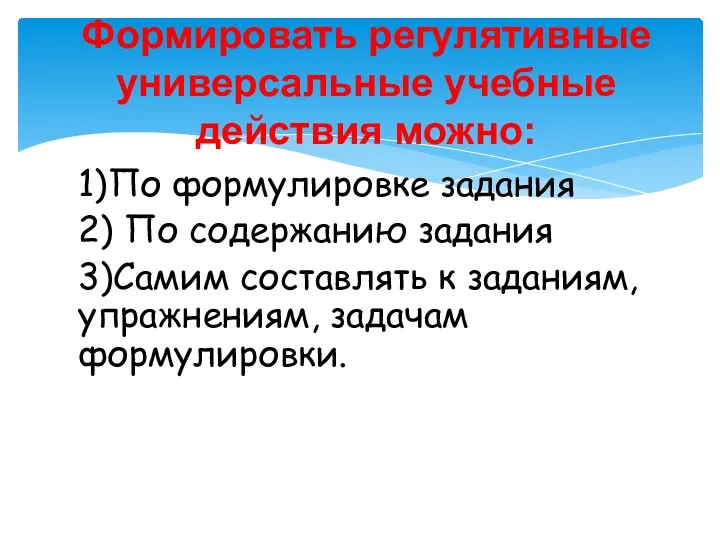 1)По формулировке задания 2) По содержанию задания 3)Самим составлять к