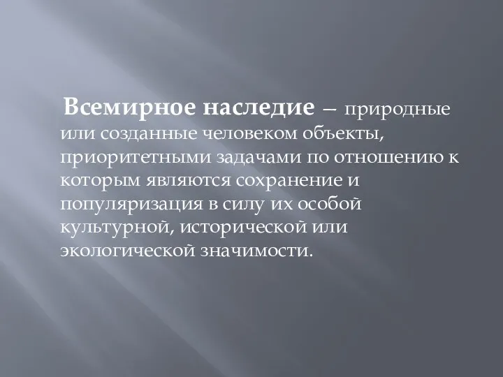 Всемирное наследие — природные или созданные человеком объекты, приоритетными задачами