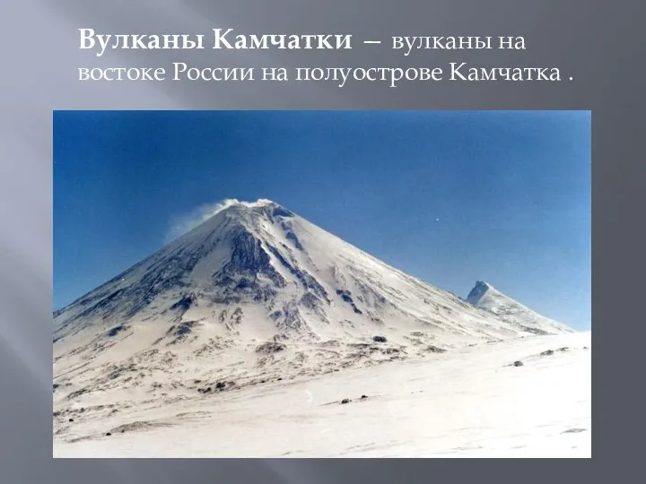Вулканы Камчатки — вулканы на востоке России на полуострове Камчатка .