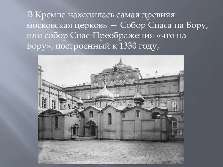 В Кремле находилась самая древняя московская церковь — Собор Спаса