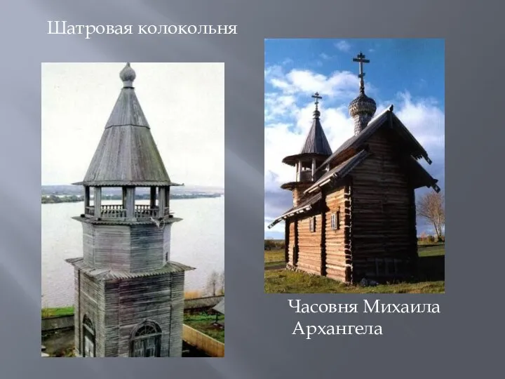 Шатровая колокольня Часовня Михаила Архангела