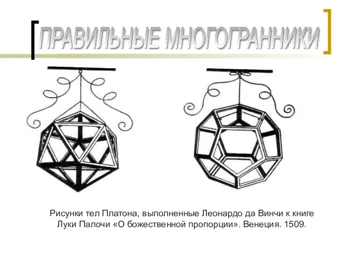 ПРАВИЛЬНЫЕ МНОГОГРАННИКИ Рисунки тел Платона, выполненные Леонардо да Винчи к