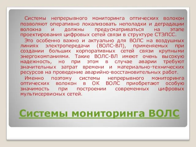 Системы мониторинга ВОЛС Системы непрерывного мониторинга оптических волокон позволяют оперативно