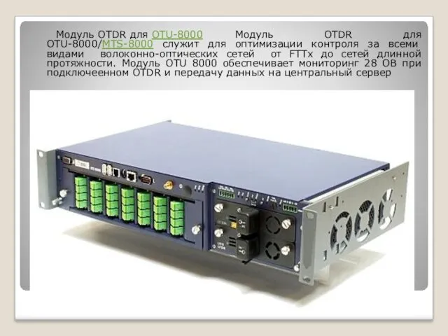 Модуль OTDR для OTU-8000 Модуль OTDR для OTU-8000/MTS-8000 служит для оптимизации контроля за