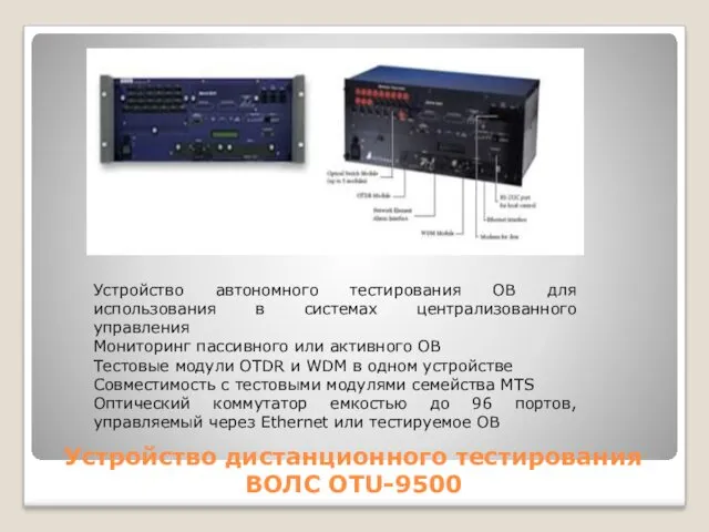 Устройство дистанционного тестирования ВОЛС OTU-9500 Устройство автономного тестирования ОВ для