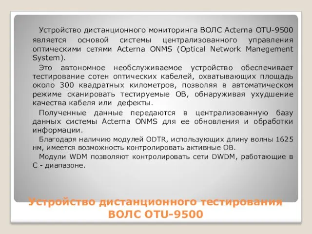 Устройство дистанционного тестирования ВОЛС OTU-9500 Устройство дистанционного мониторинга ВОЛС Acterna OTU-9500 является основой