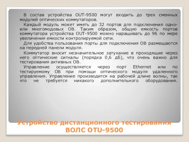 Устройство дистанционного тестирования ВОЛС OTU-9500 В состав устройства OUT-9500 могут