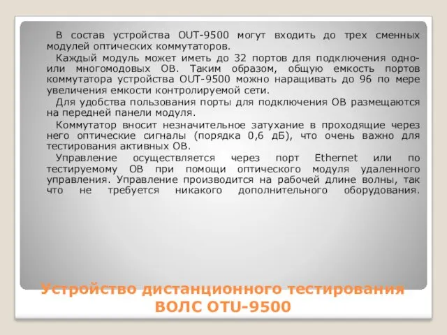 Устройство дистанционного тестирования ВОЛС OTU-9500 В состав устройства OUT-9500 могут входить до трех