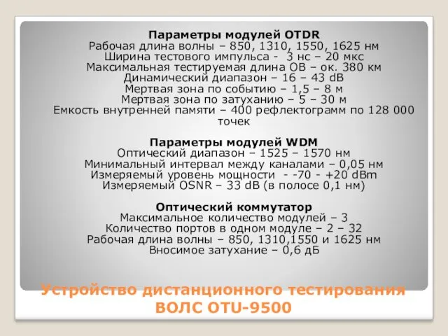 Устройство дистанционного тестирования ВОЛС OTU-9500 Параметры модулей OTDR Рабочая длина волны – 850,