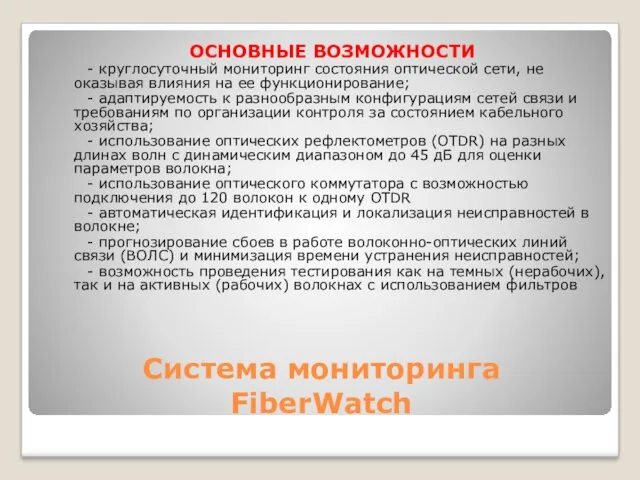 Система мониторинга FiberWatch ОСНОВНЫЕ ВОЗМОЖНОСТИ - круглосуточный мониторинг состояния оптической