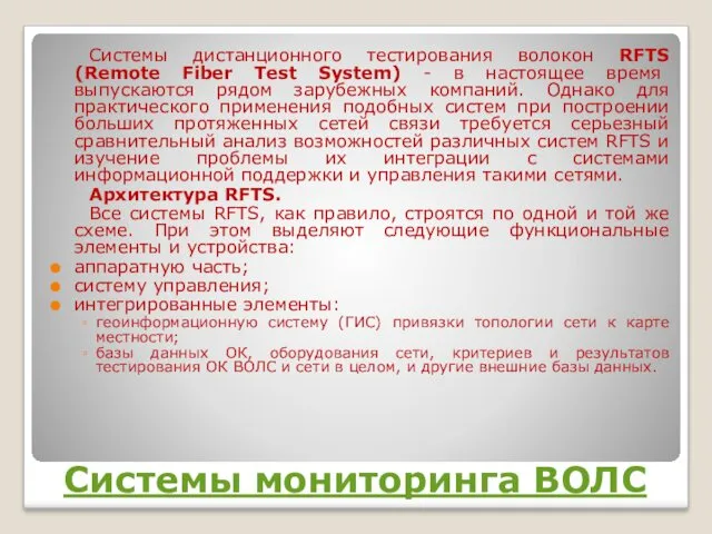 Системы мониторинга ВОЛС Системы дистанционного тестирования волокон RFTS (Remote Fiber Test System) -