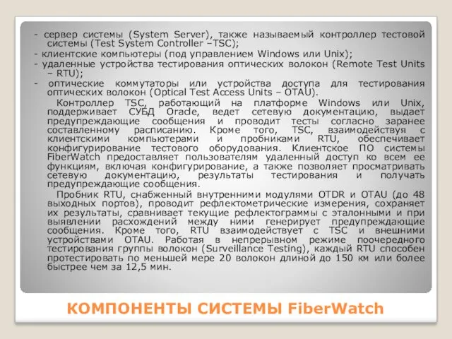 КОМПОНЕНТЫ СИСТЕМЫ FiberWatch - сервер системы (System Server), также называемый контроллер тестовой системы