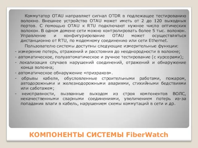 КОМПОНЕНТЫ СИСТЕМЫ FiberWatch Коммутатор OTAU направляет сигнал OTDR в подлежащее