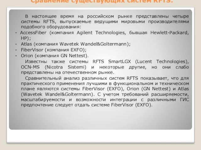 Сравнение существующих систем RFTS. В настоящее время на российском рынке представлены четыре системы