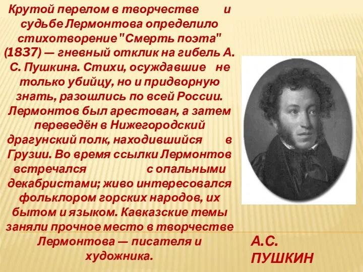 А.С. Пушкин Крутой перелом в творчестве и судьбе Лермонтова определило стихотворение "Смерть поэта"