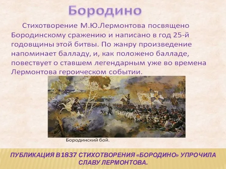 Публикация в 1837 стихотворения «Бородино» упрочила славу Лермонтова.
