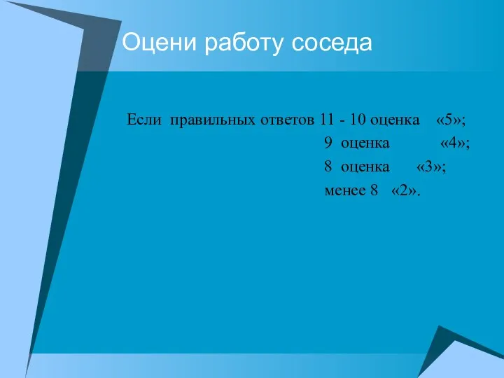 Оцени работу соседа Если правильных ответов 11 - 10 оценка