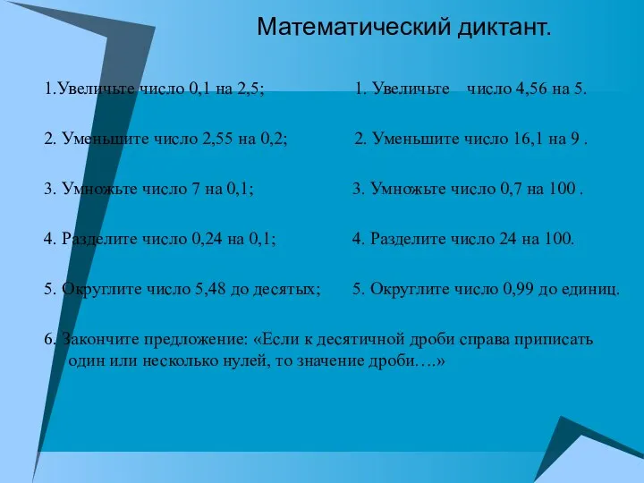 Математический диктант. 1.Увеличьте число 0,1 на 2,5; 1. Увеличьте число