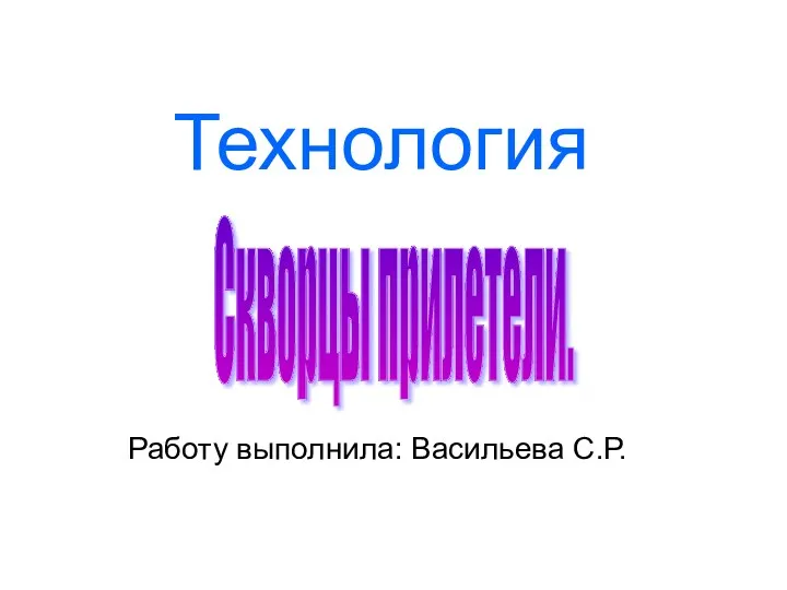 Презентация по технологии. Скворцы прилетели Диск